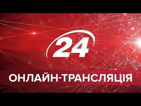 Прямий ефір #24канал – онлайн-трансляція