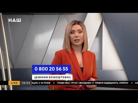 ПРЯМИЙ ЕФІР Телеканал НАШ. Онлайн-трансляція