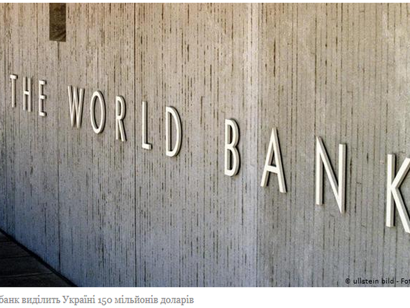 Світовий банк виділив Україні $150 млн. Гроші підуть на соцвиплати населенню