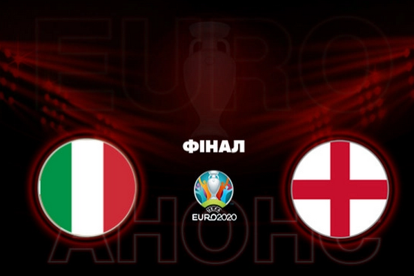 Італія - Англія: анонс і прогноз на фінал чемпіонату Європи