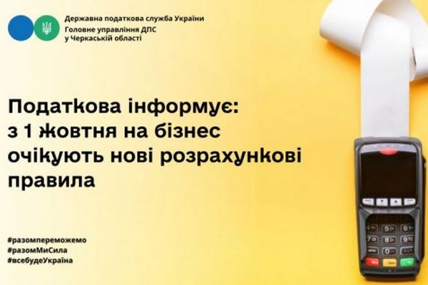 ДПС: З 1 жовтня на бізнес очікують нові розрахункові правила