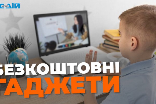 Українські школярі можуть безкоштовно отримати ноутбуки та планшети: деталі