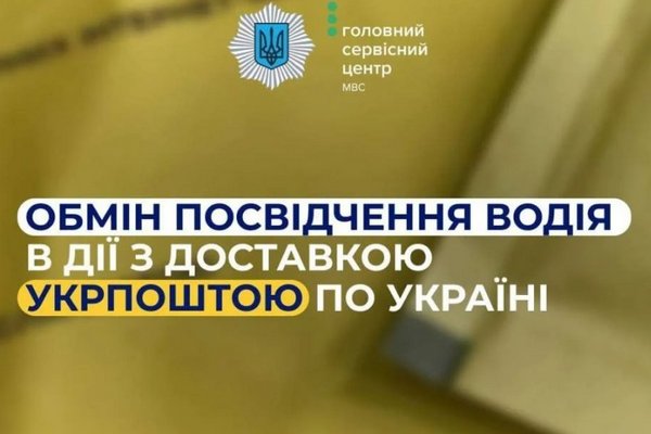 Обмін посвідчення водія в Дії з доставкою Укрпоштою по Україні