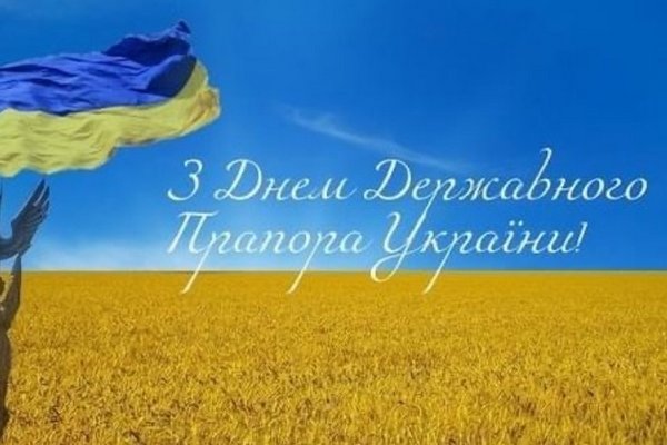 23 серпня - День державного прапора України