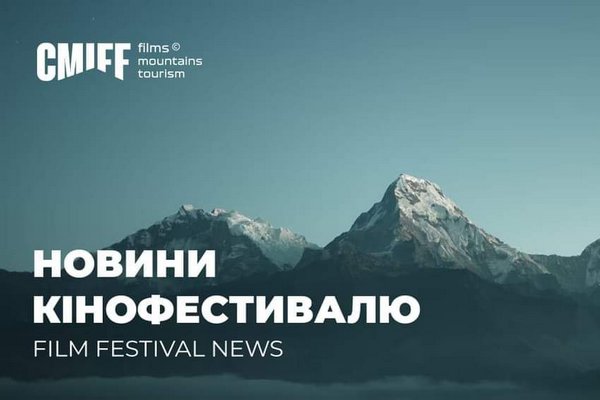 На Карпатський гірський кінофестиваль подали 116 фільмів з усього світу