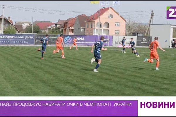 «Минай» продовжує набирати очки в чемпіонаті України
