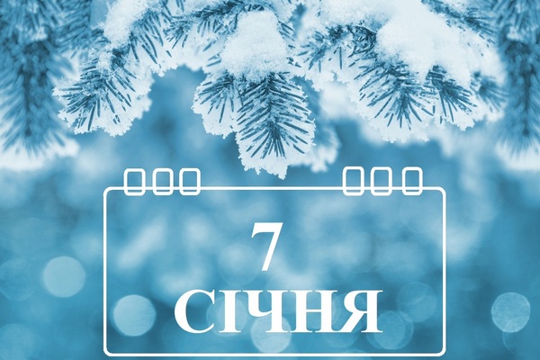 Яке сьогодні свято 7 січня