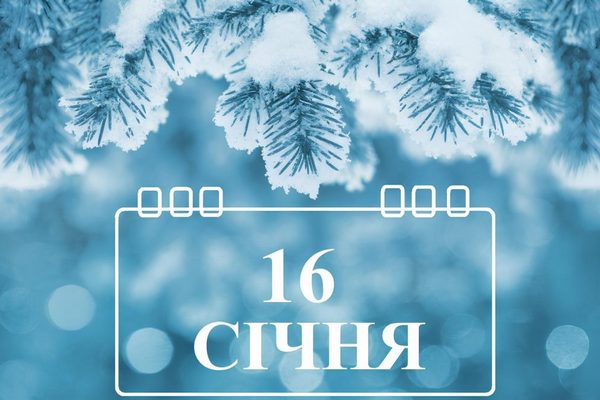 Яке сьогодні свято 16 січня