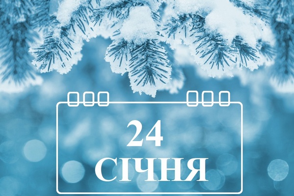 Яке сьогодні свято 24 січня