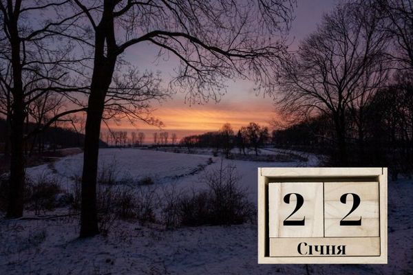 Яке сьогодні свято 22 січня