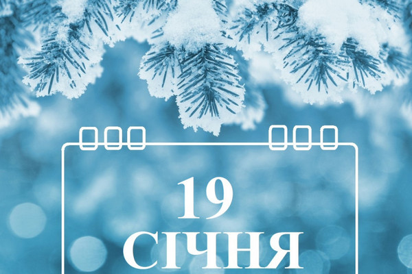 Яке сьогодні свято 19 січня