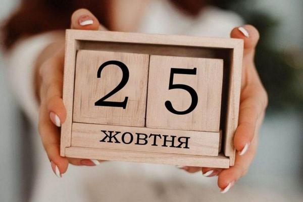 Яке сьогодні свято 25 жовтня