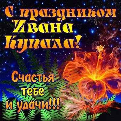 Івана Купала 2019: смс-привітання зі святом