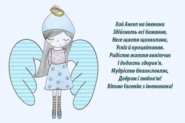 Привітання з Днем ангела Євгенії: листівки і вірші