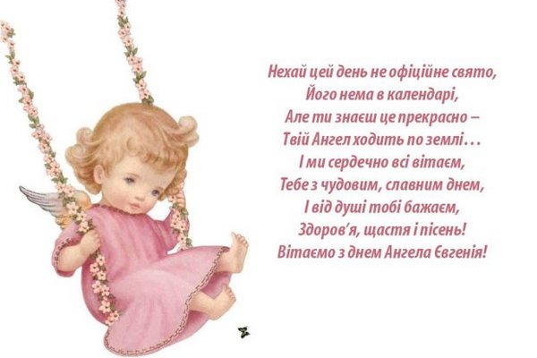Привітання з Днем ангела Євгенії: листівки і вірші