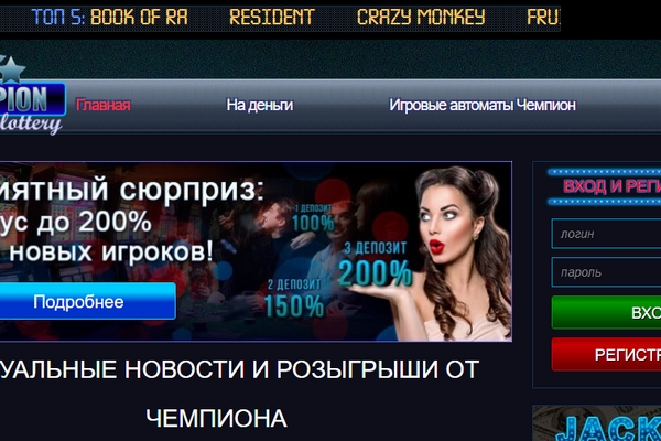 Официальный сайт казино Чемпион – игра на деньги в самых известных автоматах champion-lottery.com.ua