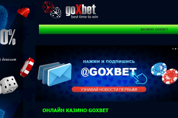 Причины казино Goxbet скачать: браузерная и мобильная версии