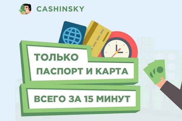 Деньги в долг: преимущества кредитов онлайн от Cashinsky
