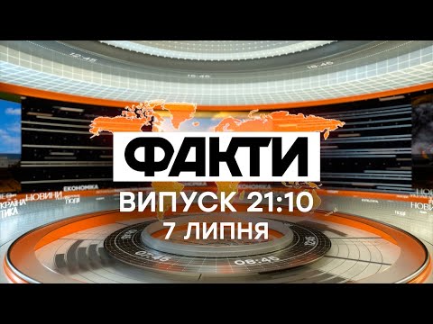 Факты ICTV - Выпуск 21:10 (07.07.2020)