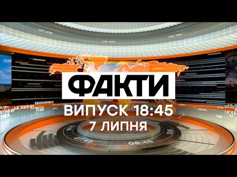Факты ICTV - Выпуск 18:45 (07.07.2020)