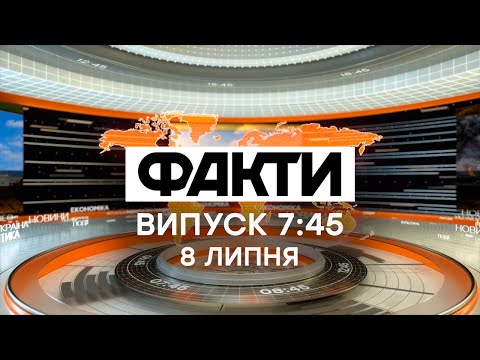 Факты ICTV - Выпуск 7:45 (08.07.2020)