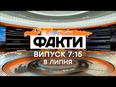 Факты ICTV - Выпуск 7:15 (08.07.2020)
