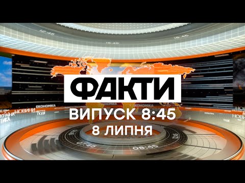 Факты ICTV - Выпуск 8:45 (08.07.2020)