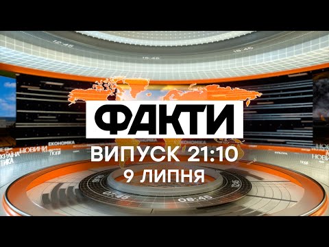 Факты ICTV - Выпуск 21:10 (09.07.2020)