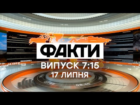 Факты ICTV - Выпуск 7:15 (17.07.2020)