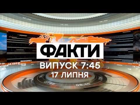 Факты ICTV - Выпуск 7:45 (17.07.2020)