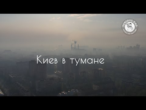 Дым, Смог,  Туман в Киеве.  Утро 19 04 2020