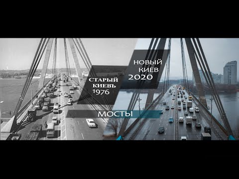 Старый и современный Киев 2020, Мосты. Фото старого Киева,  аэросъемка мостов Киева