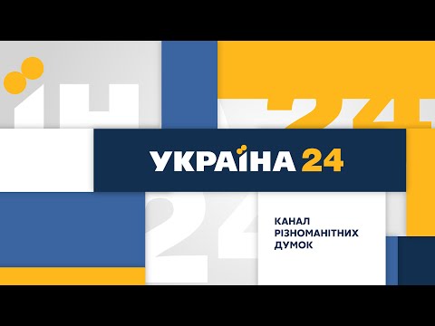 Україна 24 ОНЛАЙН | Украина 24 ОНЛАЙН | Україна 24 трансляція онлайн