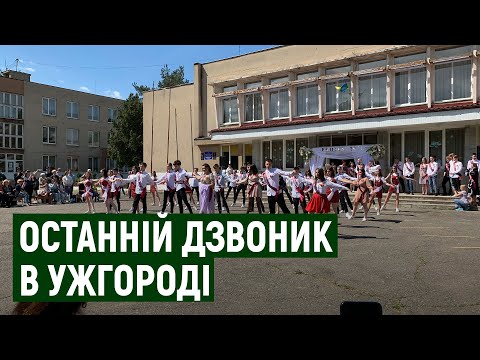 Останній дзвоник в одній зі шкіл Ужгорода провели тільки для випускників