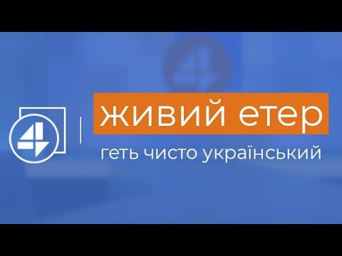 4 КАНАЛ | онлайн трансляція прямого ефіру | наживо останні новини України та світу