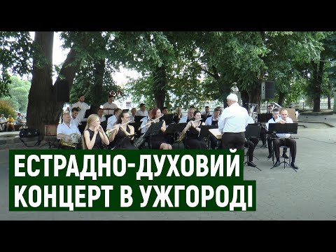 12 композицій прозвучали на естрадно-духовому концерті до Дня Конституції України в Ужгороді