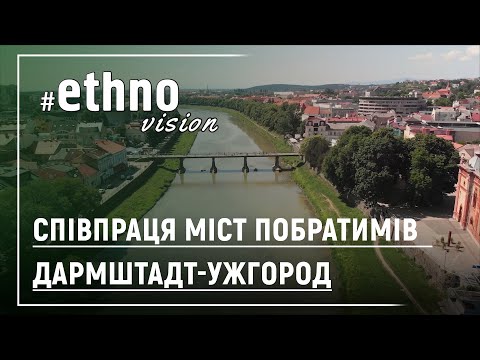 Співпраця міст побратимів  Дармштадт-Ужгород