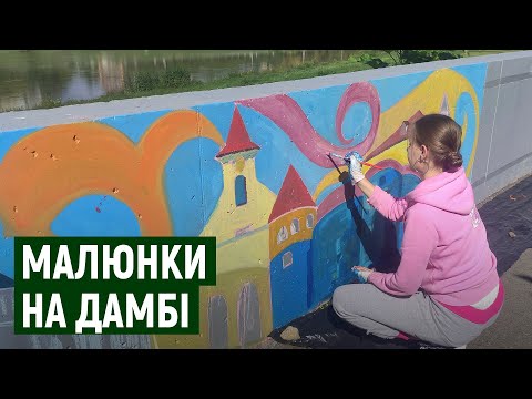 Дамбу в Мукачеві розмальовують студенти та школярі