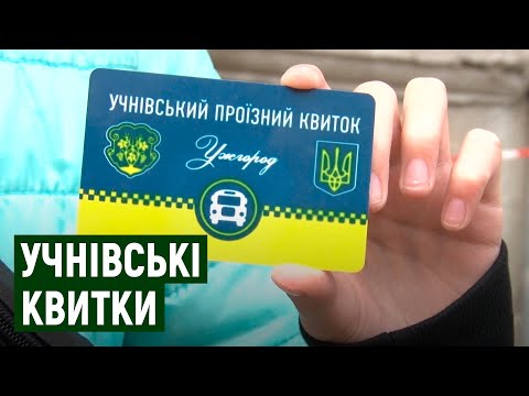 Ужгородські школярі оплачують повну вартість за проїзд. Яка ситуація з учнівськими квитками в місті
