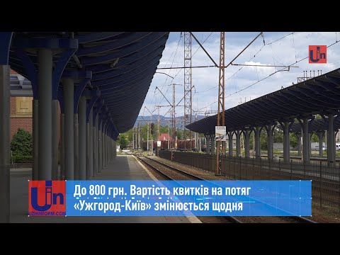 До 800 грн. Вартість квитків на потяг «Ужгород-Київ» змінюється щодня