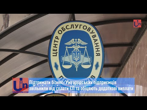 Підтримати бізнес: Ужгородських підприємців звільнили від сплати ЄП та обіцяють додаткові виплати