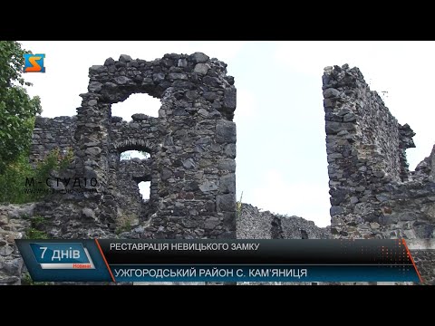 Реставрація Невицького замку